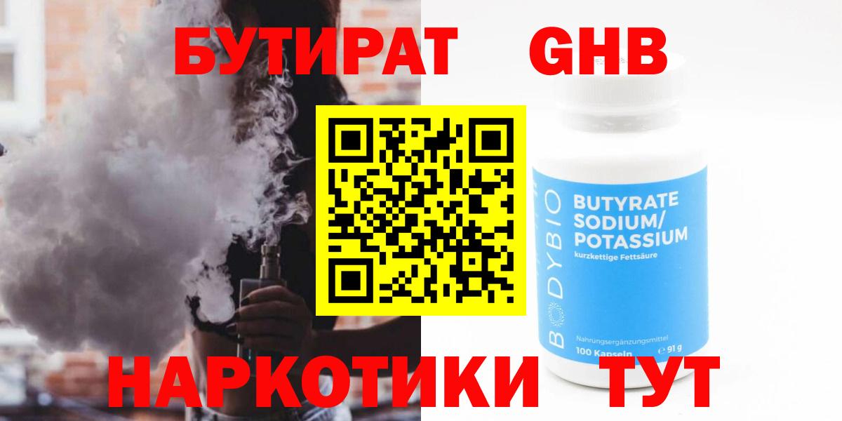 БУТИРАТ оксибутират Саров