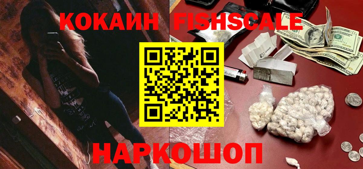 КОКАИН Fish Scale Саров