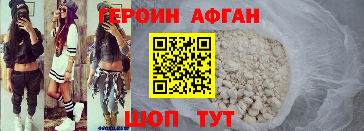 Героин Афган Саров